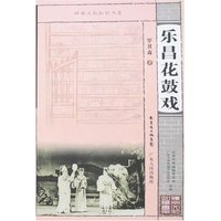 岭南文化知识书系-乐昌花鼓戏