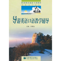 导游英语口语教学辅导(旅游专业)/职业教育教材