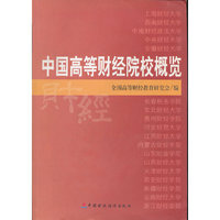 中国高等财经院校概览