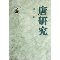 唐研究(第12卷)