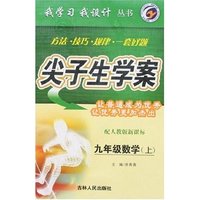 我学习我设计尖子生学案-九年级数学上(配人教版新课标)