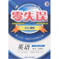 零失误中学教材分层训练高中英语必修1人教版