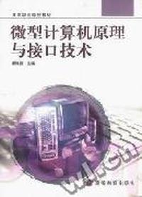 微型计算机原理与接口技术