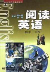 阅读英语(初1)/中学英语能力与全程高分
