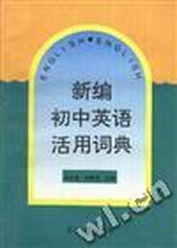 新编初中英语活用词典