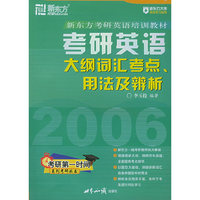 新东方考研英语培训教材考研英语大纲词汇考点用法及辨析