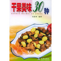干果美味30种