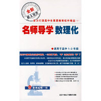 名师导学数理化 适用于高中3CD-ROM(软件)