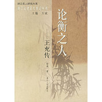 论衡之人：王充传