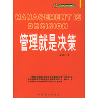 管理就是决策/企业国际化管理新概念丛书
