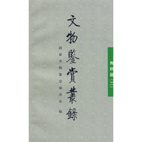 文物鉴赏丛录(青铜器2)