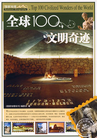 全球100文明奇迹