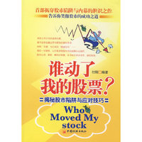 谁动了我的股票：揭秘股市陷阱与应对技巧