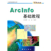GIS软件基础教育丛书:Arc Info 基础教程