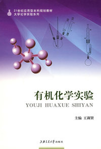 有机化学实验 高职