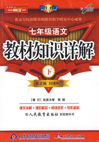教材知识详解七年级语文—人教实验版（下）