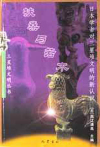 扶桑与若木:日本学者对三星堆文明的新认识
