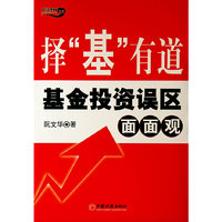 择“基”有道——基金投资误区面面观