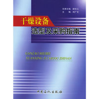 干燥设备选型及采购指南