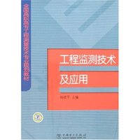 工程监测技术及应用