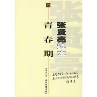 张贤亮读本(青春期)