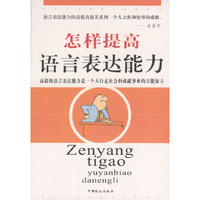 怎样提高语言表达能力