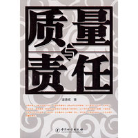 质量与责任