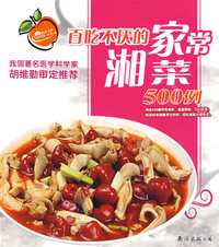 《饮食其爽》丛书-08：百吃不厌的家常湘菜500例