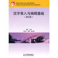 汉字录入与编辑基础(第2版)