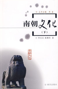 南朝文化（下）