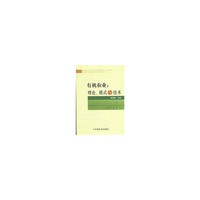 有机农业:理论、模式与技术