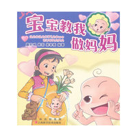 宝宝教我做妈妈