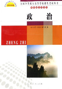 政治-专科起点升本科-(2006年版)全国各类成人高等学校招生考试丛书
