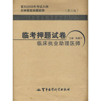 2009年国家医师资格考试临考押题试卷临床执业助理医师（第二版）