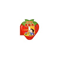 我可爱的草莓书——颜色.形状
