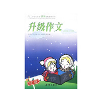 升级作文 五六年级小学生零距离全程指导