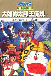 大雄的太阳王传说 下