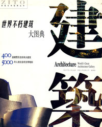 世界不朽建筑大图典（精装）