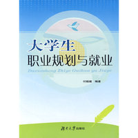 大学生职业规划与就业