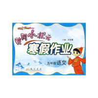 黄冈小状元寒假作业五年级语文—10春