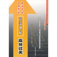 阅读理解-英语专业四级考试高分过关