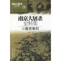 南京大屠杀史料集 南京审判