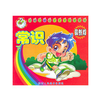 常识（下）/幼儿园·小班学前班素质教育用书