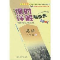 与牛津版义务教育课程标准实验教科书同步《课时详解 随堂通》：英语八年级（上）