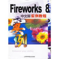 Fireworks8中文版实例教程