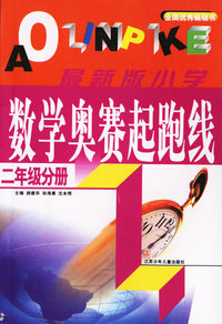 最新版小学数学奥赛起跑线：二年级分册