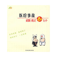 医疗事故维权妙计（8）
