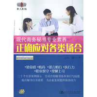 正确应对各类场合 现代商务秘书专业素养 5碟装(DVD)