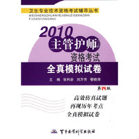 2010主管护师资格考试全真模拟试卷（第四版）——卫生专业技术资格考试辅导丛书