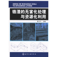 铬渣的无害化处理与资源化利用